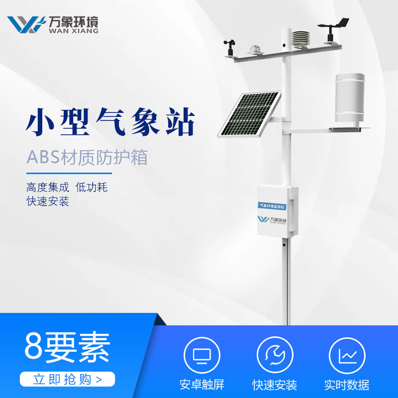 小型六要素氣象站 小型六要素氣象站