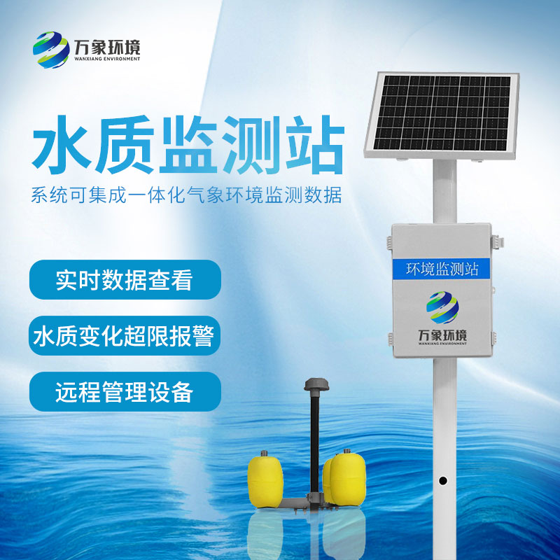 水質監測站 水質監測站