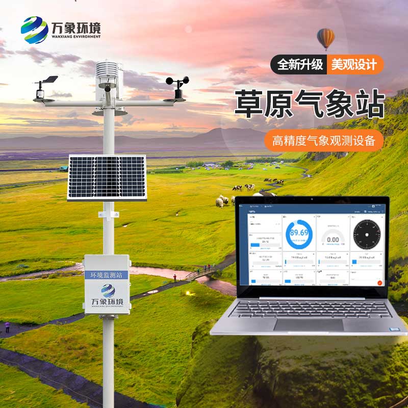 草原氣象環(huán)境監(jiān)測系統(tǒng) 草原氣象環(huán)境監(jiān)測系統(tǒng)