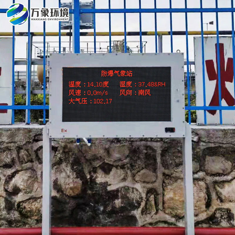 防爆自動氣象站