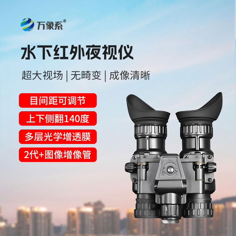 水下紅外夜視儀