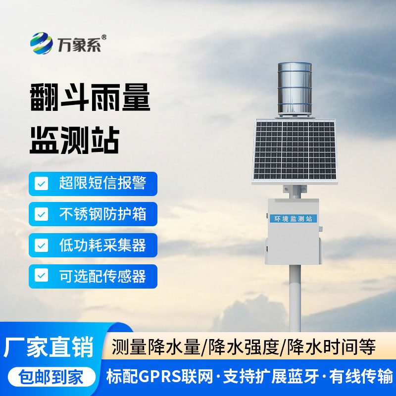雨量實時監測系統