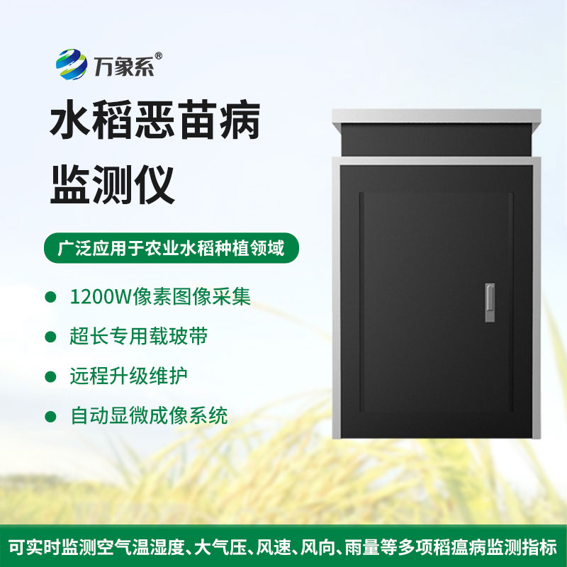 水稻惡苗病監測儀