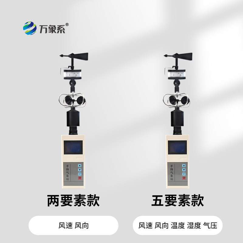 掌中風(fēng)向，盡在掌握：手持便攜式風(fēng)向風(fēng)速儀