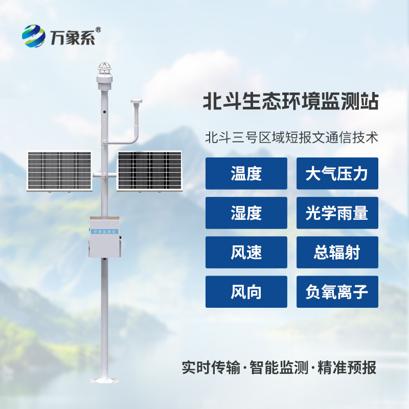 北斗生態環境監測站