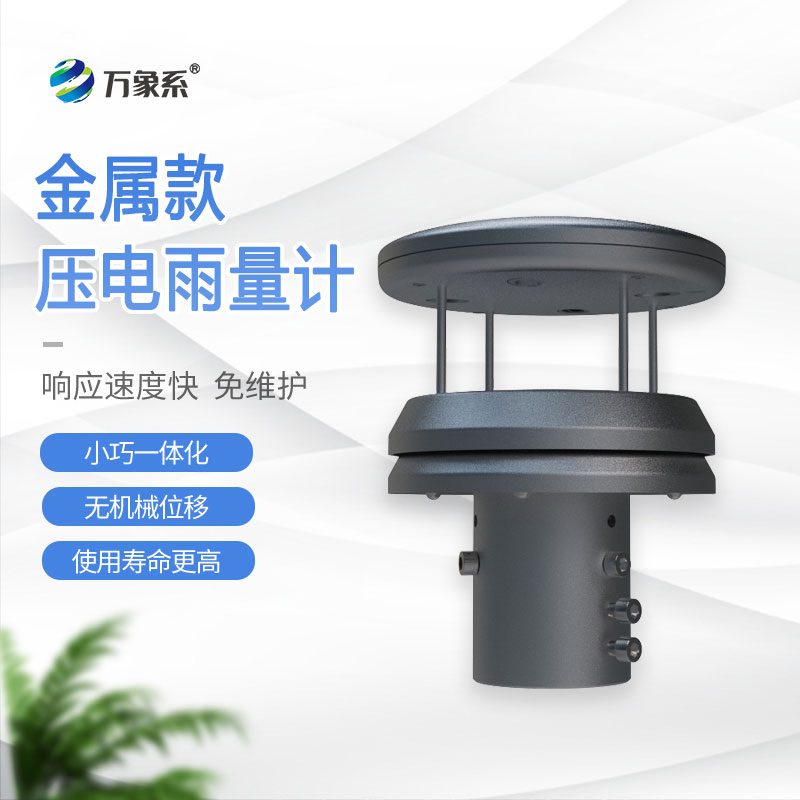 壓電雨量傳感器