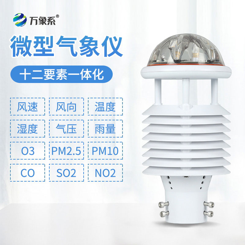 大氣網(wǎng)格化監(jiān)測(cè)微氣象儀靈活性對(duì)城市環(huán)境管理的意義