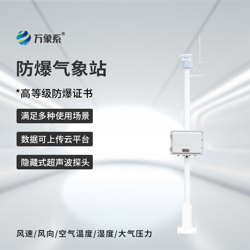 罐區(qū)防爆氣象站在高危環(huán)境中游刃有余