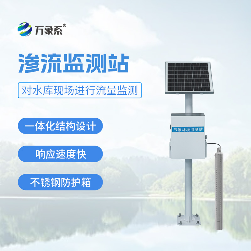 大壩滲流量監測站，可用于小型水庫滲流壓力監測