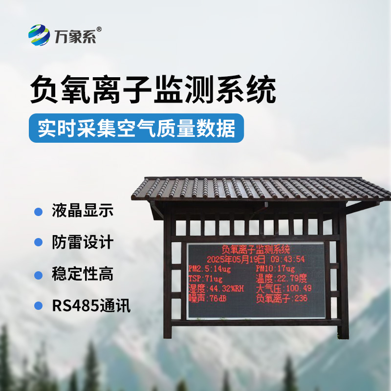 景區負氧離子環境監測系統：打造會呼吸的景區