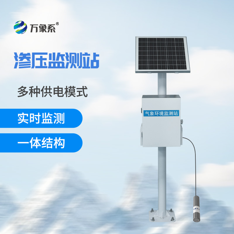 滲壓自動(dòng)監(jiān)測(cè)站