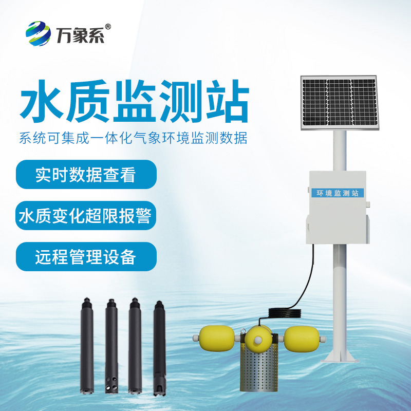 河道水質(zhì)在線監(jiān)測系統(tǒng)，安全高效的水質(zhì)監(jiān)測設備