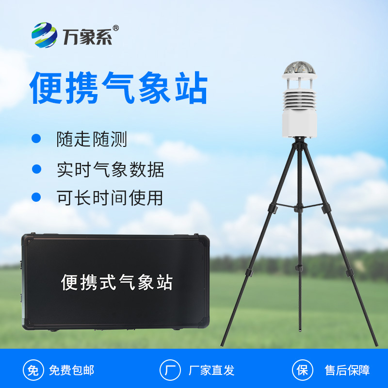 多功能便攜氣象觀察站：如何讓氣象監測“隨行隨測”？