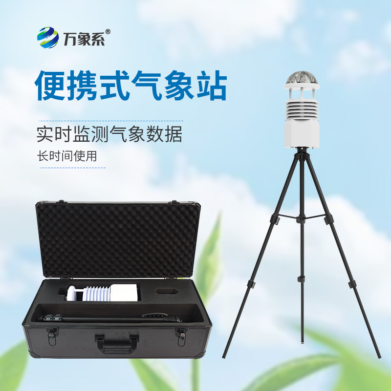 小型便攜式氣象站：拉桿箱如何裝下整個(gè)氣象臺(tái)？