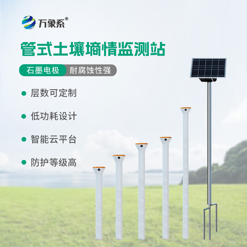 管式不銹鋼墑情自動(dòng)監(jiān)測儀如何實(shí)時(shí)轉(zhuǎn)播地下風(fēng)云？