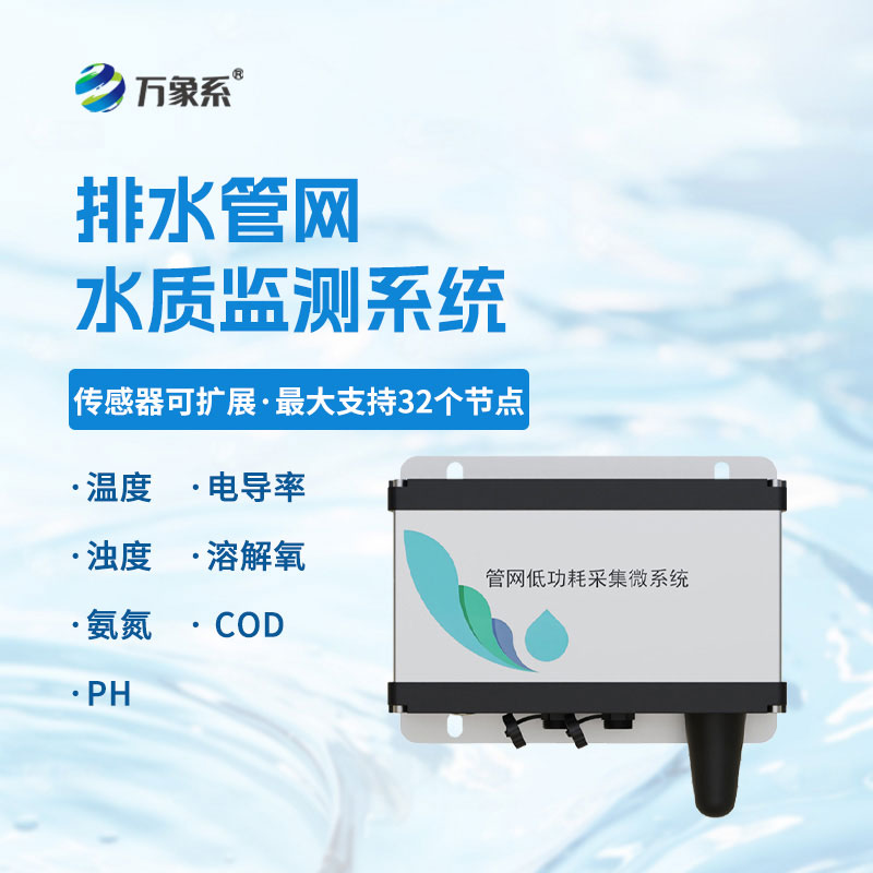 排水管網水質監測儀