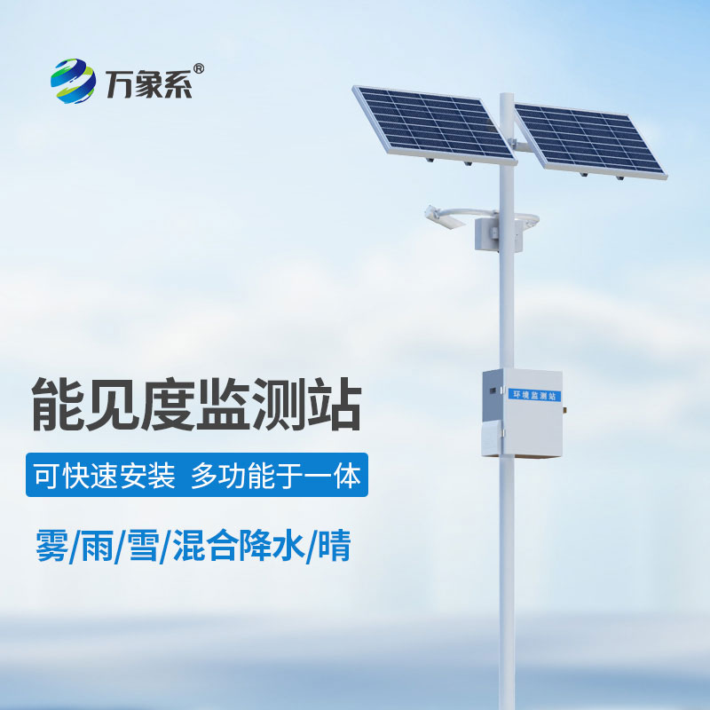 高速公路能見度氣象監(jiān)測站