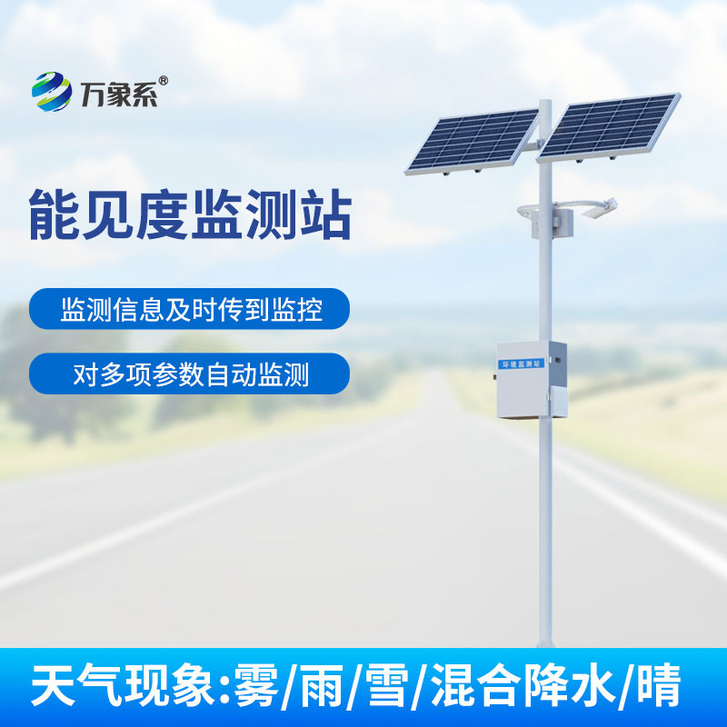 交通能見(jiàn)度監(jiān)測(cè)氣象站聯(lián)網(wǎng)守護(hù)交通平安路