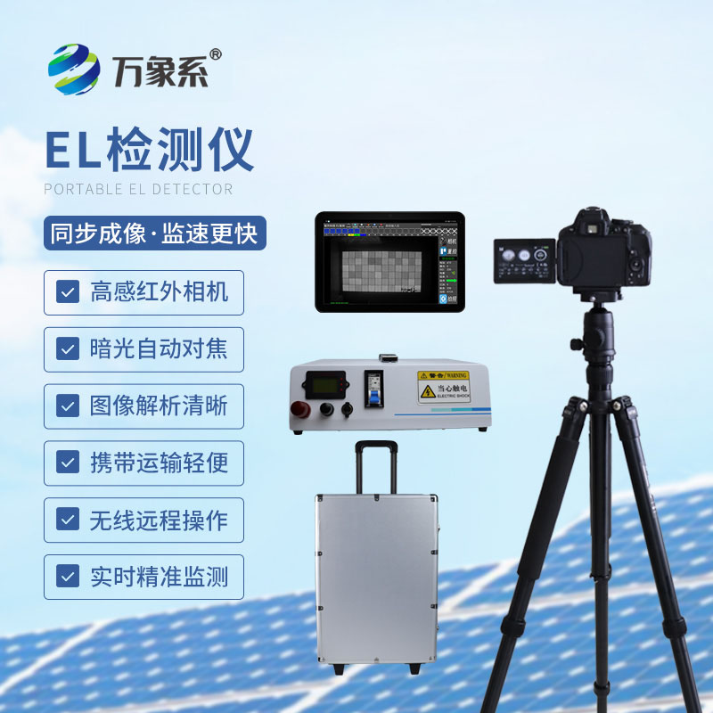 便攜式EL檢測儀